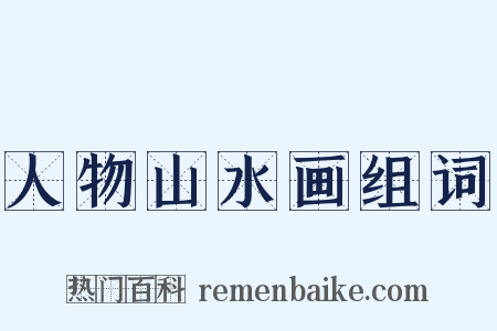 人物山水画组词是什么意思的图片
